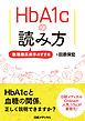 HbA1cの読み方　数理糖尿病学のすすめ