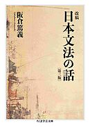 改稿　日本文法の話〔第三版〕