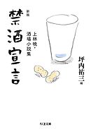 新版　禁酒宣言　――上林暁・酒場小説集