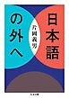 日本語の外へ