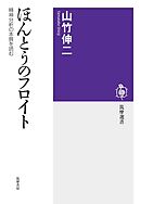 ほんとうのフロイト　――精神分析の本質を読む