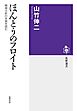 ほんとうのフロイト　――精神分析の本質を読む