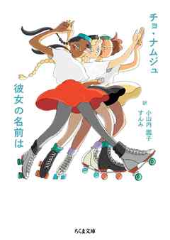 彼女の名前は - チョ・ナムジュ/小山内園子 - 小説・無料試し読みなら、電子書籍・コミックストア ブックライブ
