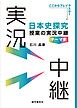 日本史探究授業の実況中継《テーマ史》