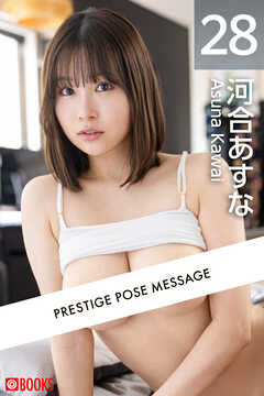 PRESTIGE POSE MESSAGE 河合あすな28