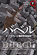 バベル　オックスフォード翻訳家革命秘史　下
