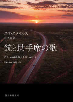 銃と助手席の歌