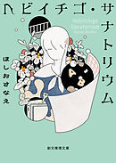 ヘビイチゴ・サナトリウム