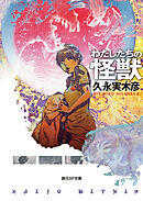 わたしたちの怪獣