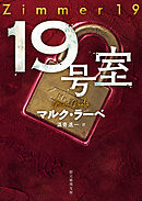 １９号室