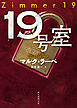 １９号室