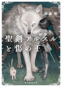 聖剣アルスルと傷の王