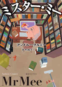 ミスター・ミー