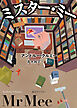 ミスター・ミー