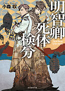 明智卿死体検分