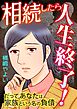 相続したら人生終了！～だってあなたは家族という名の負債～
