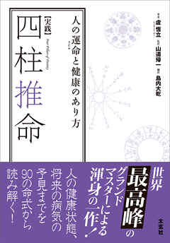 【実践】四柱推命