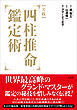 【実践】四柱推命鑑定術