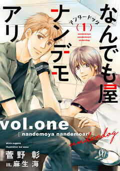 なんでも屋ナンデモアリ　アンダードッグ（１） - 菅野彰/麻生海 - BL(ボーイズラブ)小説・無料試し読みなら、電子書籍・コミックストア ブックライブ