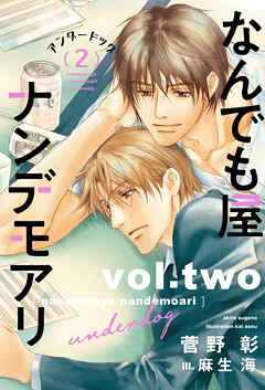 なんでも屋ナンデモアリ　アンダードッグ（２）（完結・最終巻） - 菅野彰/麻生海 - BL(ボーイズラブ)小説・無料試し読みなら、電子書籍・コミックストア ブックライブ