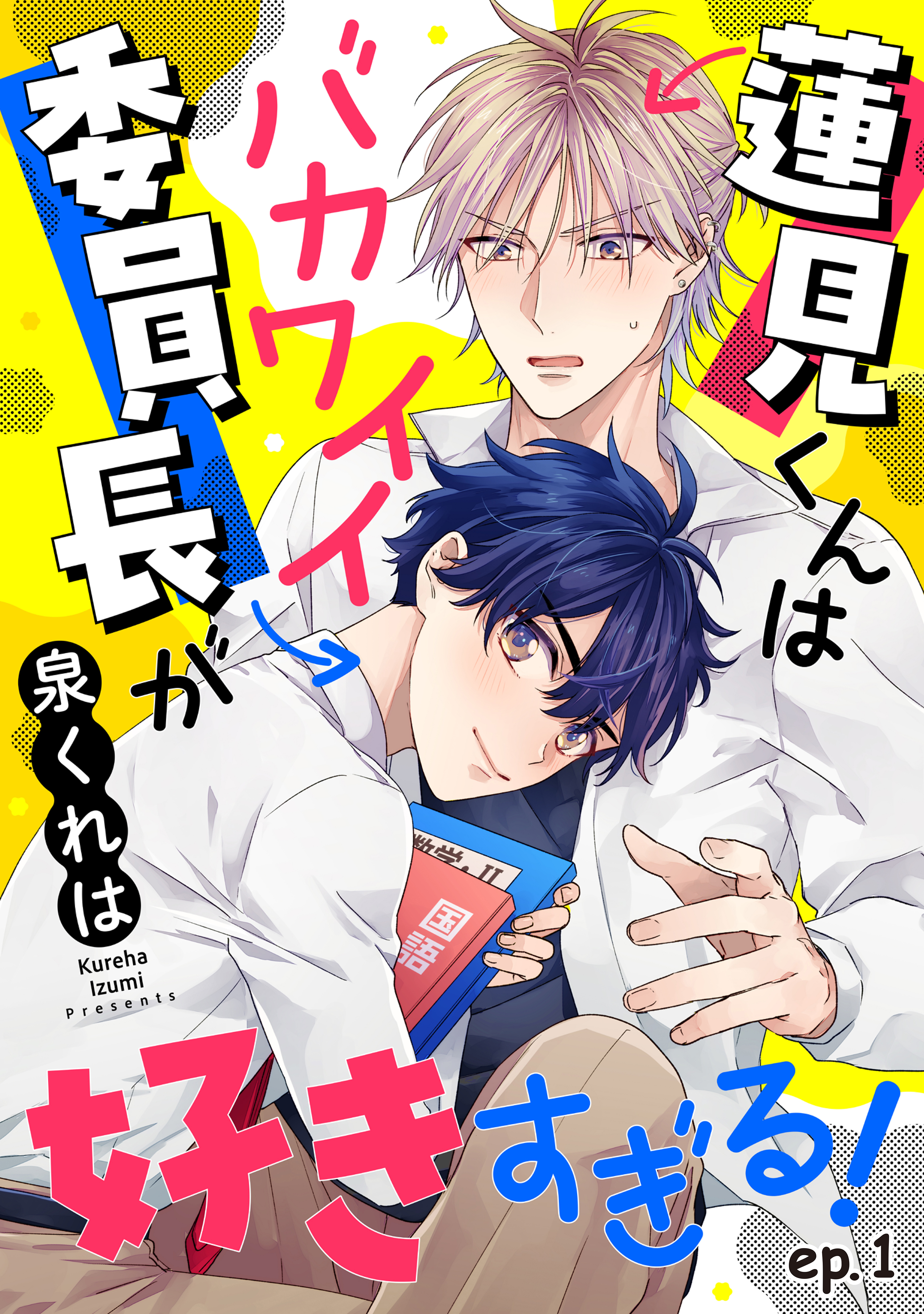 【56冊】*BLコミック*長編・シリーズ物★１【バラ売可】 蓮見くんはバカワイイ委員長が好きすぎる！ 単話版1 - 泉くれは - 電子