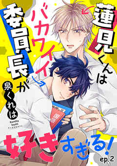 蓮見くんはバカワイイ委員長が好きすぎる！　単話版2