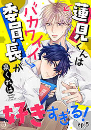 蓮見くんはバカワイイ委員長が好きすぎる！　単話版