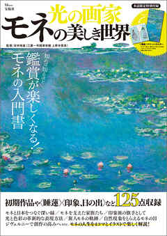 光の画家 モネの美しき世界