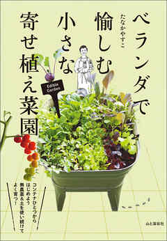 ベランダで愉しむ 小さな寄せ植え菜園