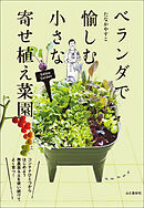 ベランダで愉しむ 小さな寄せ植え菜園