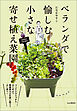 ベランダで愉しむ 小さな寄せ植え菜園