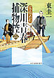 深川青春捕物控二　家族の形