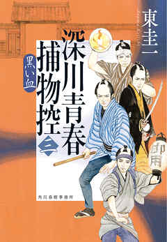 深川青春捕物控三　黒い血