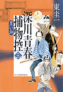 深川青春捕物控三　黒い血