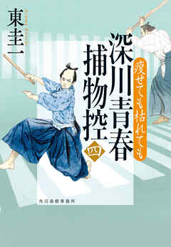 深川青春捕物控四　瘦せても枯れても