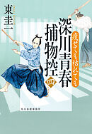 深川青春捕物控四　瘦せても枯れても