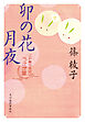 卯の花月夜　江戸菓子茶店うさぎ屋
