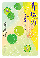 青梅のしずく　江戸菓子茶店うさぎ屋