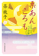 栗あんころも　江戸菓子茶店うさぎ屋