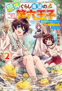 怠惰ぐらし希望の第六王子　悪徳領主を目指してるのに、なぜか名君呼ばわりされています２