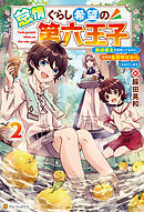 怠惰ぐらし希望の第六王子　悪徳領主を目指してるのに、なぜか名君呼ばわりされています２