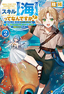 スキル【海】ってなんですか？　使えないと思っていたユニークスキルは、海にも他人のアイテムボックスにも入れる規格外の力でした。２