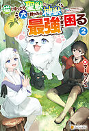 猫を拾ったら聖獣で犬を拾ったら神獣で最強すぎて困る２