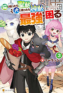 猫を拾ったら聖獣で犬を拾ったら神獣で最強すぎて困る３