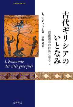 古代ギリシアのいとなみ　都市国家の経済と暮らし