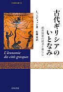 古代ギリシアのいとなみ　都市国家の経済と暮らし