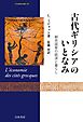 古代ギリシアのいとなみ　都市国家の経済と暮らし