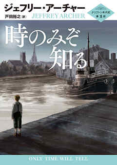 時のみぞ知る クリフトン年代記 第1部 - ジェフリー・アーチャー/戸田裕之 - 小説・無料試し読みなら、電子書籍・コミックストア ブックライブ