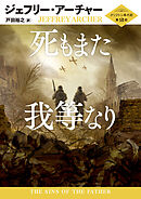 死もまた我等なり クリフトン年代記 第2部