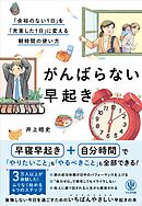がんばらない早起き　「余裕のない１日」を「充実した１日」に変える朝時間の使い方